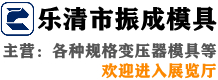 樂(lè)清市振成模具有限公司