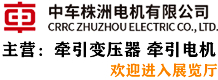 中車(chē)株洲電機(jī)有限公司