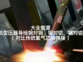 常州大業(yè)能源科技有限公司氫氧焊機(jī)視頻 (2693播放)