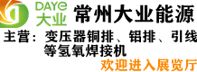 常州大業(yè)能源科技有限公司
