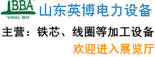 山東英博電力設(shè)備有限公司
