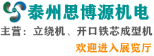 泰州思博源機(jī)電科技有限公司