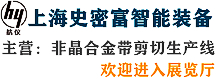 上海史密富智能裝備（原上海航海設(shè)備）