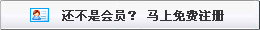 還不是會(huì)員，立即免費(fèi)注冊(cè)